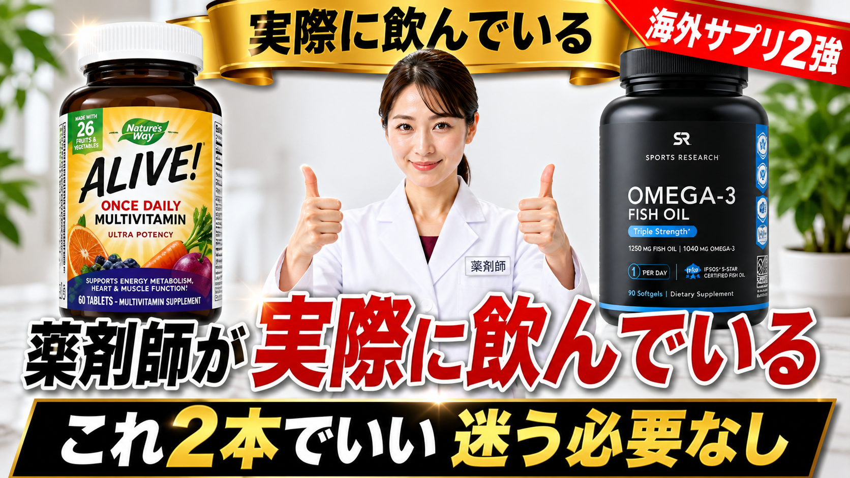海外サプリの選び方|薬剤師が10年使い続けるALIVEとSports Research