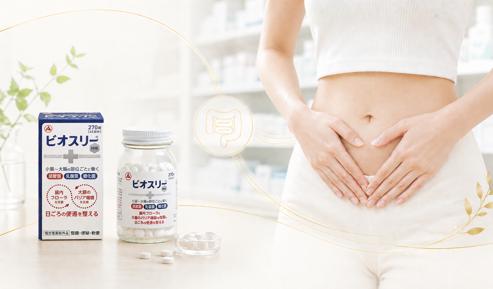 ビオスリー Hi 錠を薬剤師が選ぶ理由｜市販整腸剤の中でこれを推す根拠