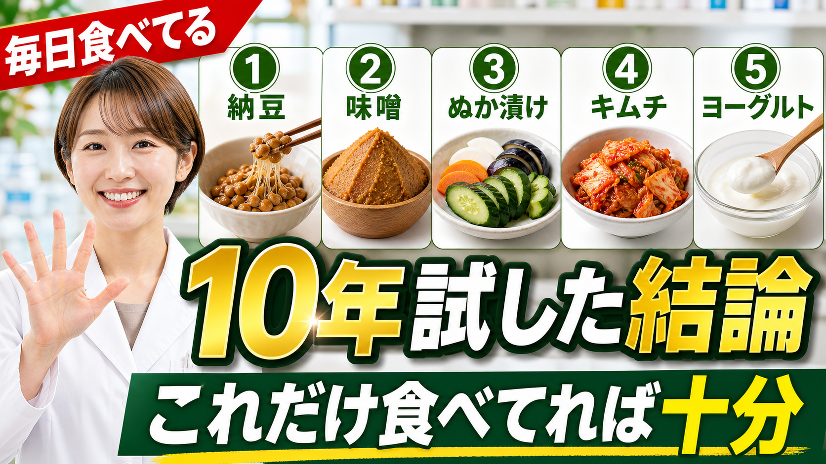 発酵食品5選、薬剤師が毎日食べているもの|10年続けて分かった本音