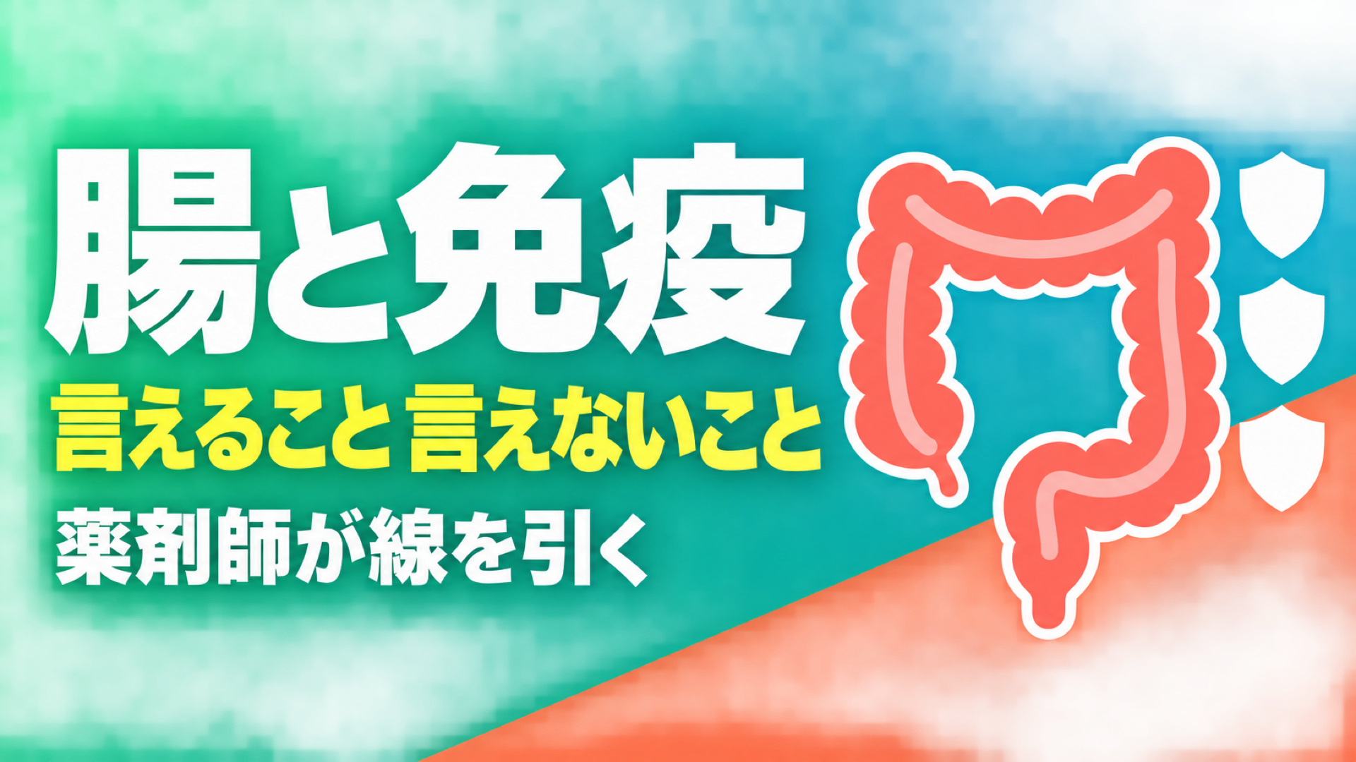 「腸活で免疫力が上がる」という話は、どこまで分かっていて、どこからが言いすぎなのか。薬剤師として言えることと言えないことを、線を引いて並べます。