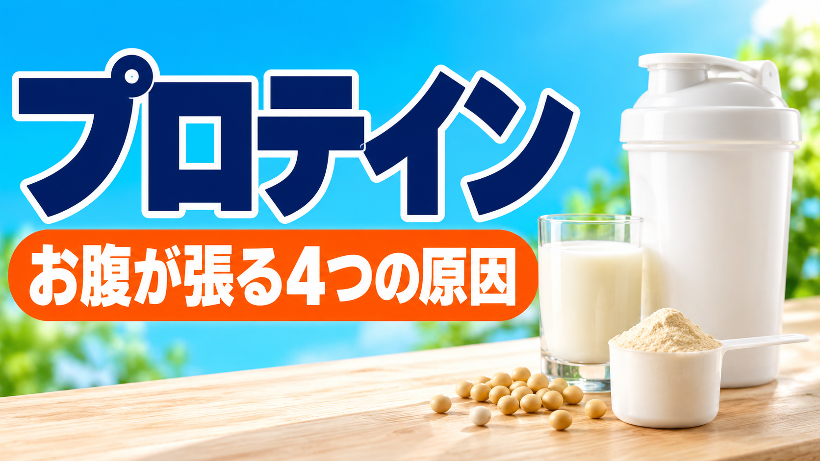 体のためにと飲み始めたプロテインで、かえってお腹が張る。原因は粉の中の「たんぱく質以外の部分」にあることが多く、切り分ければやめずに済む場合があります。