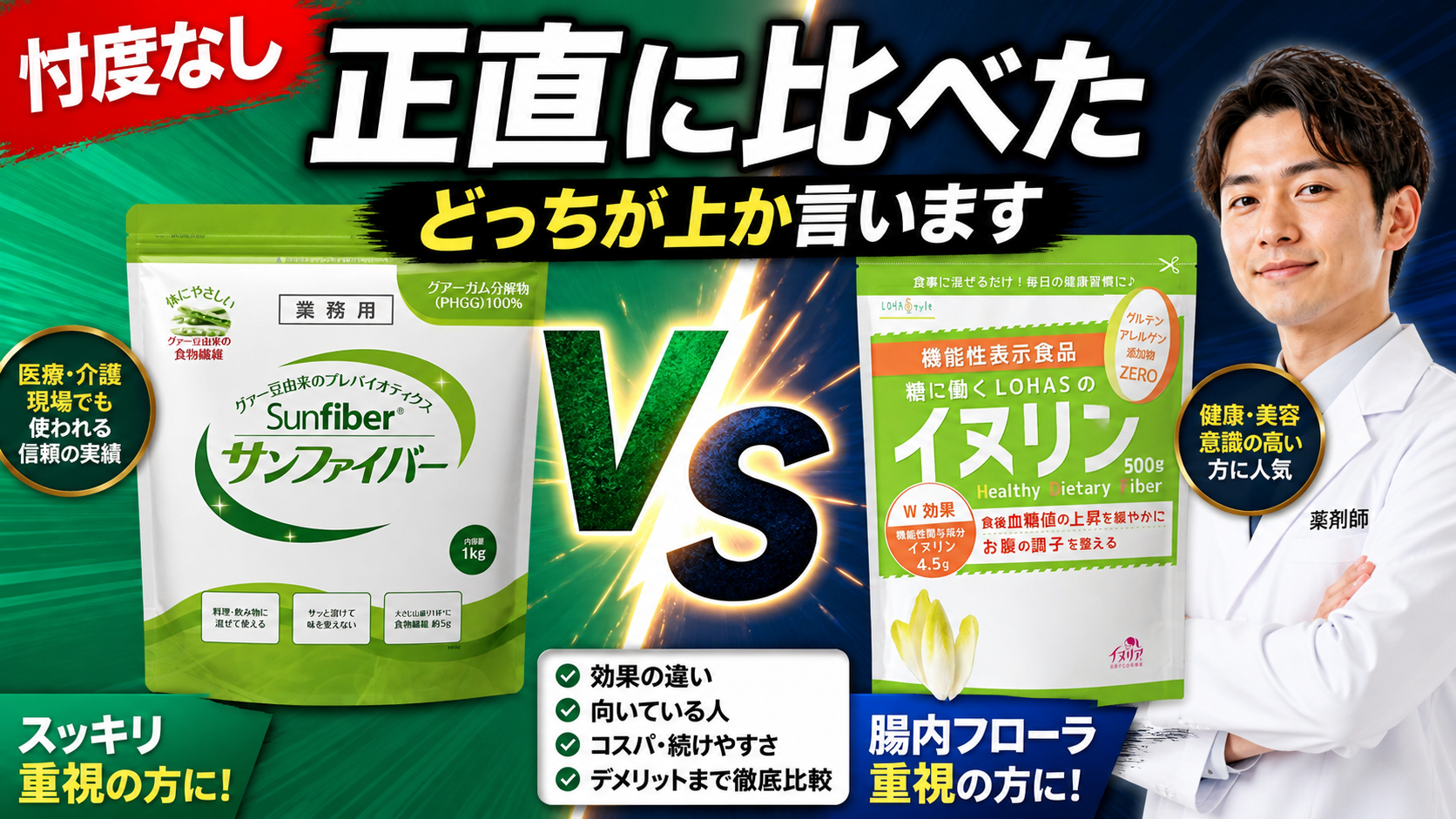 食物繊維サプリ、サンファイバーとイヌリンを薬剤師が比較|どっちを選べばいい?