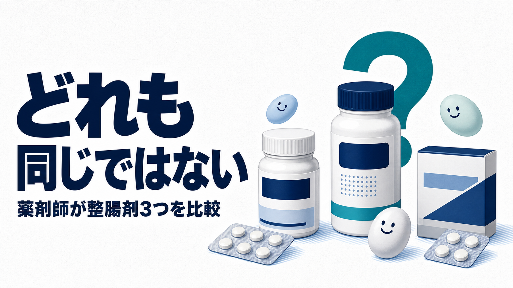 整腸剤の選び方｜ビオフェルミン・ビオスリー・ミヤBMを薬剤師が比較