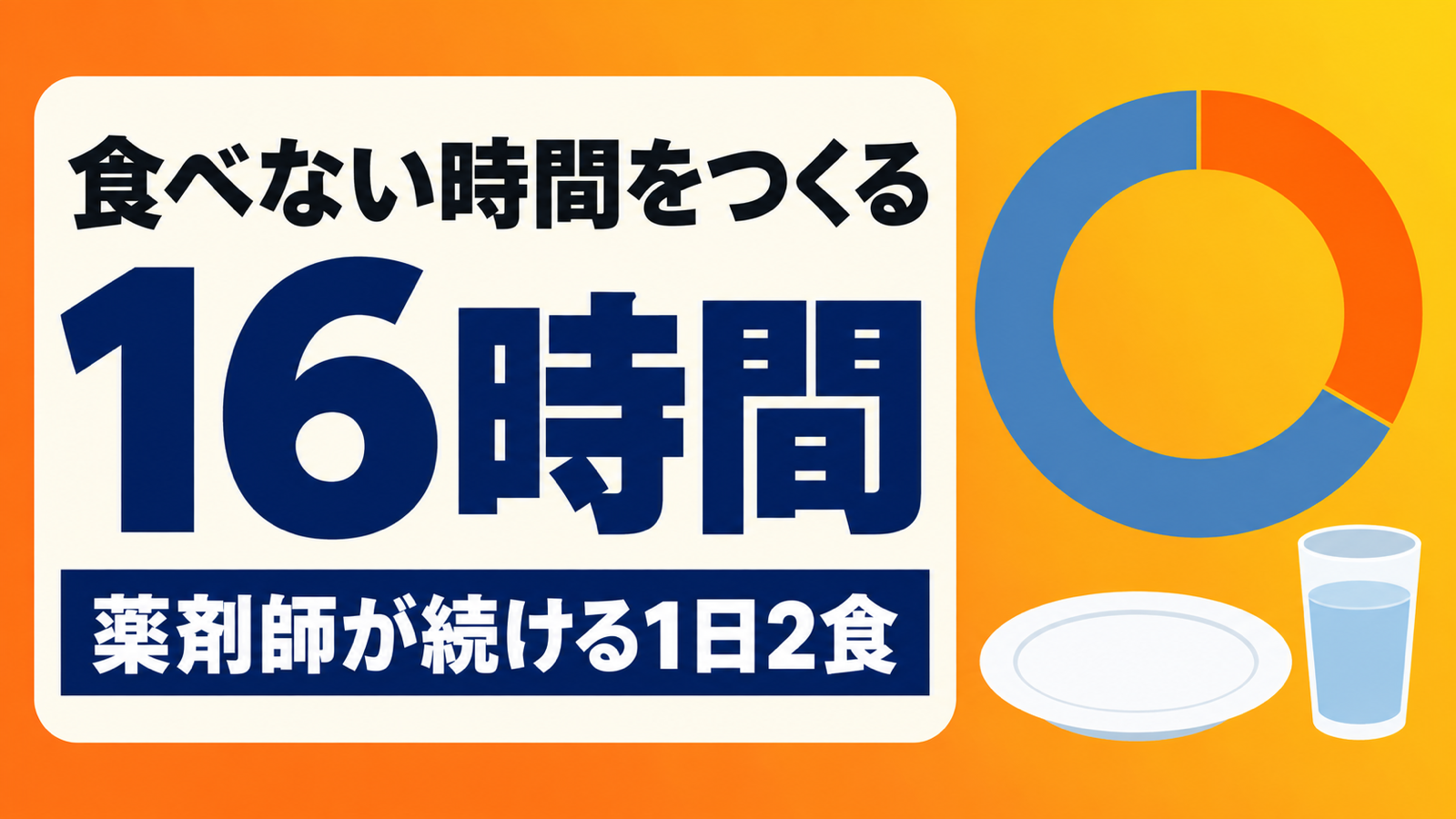 食べない時間をつくる|薬剤師が16時間の実践で感じたこと