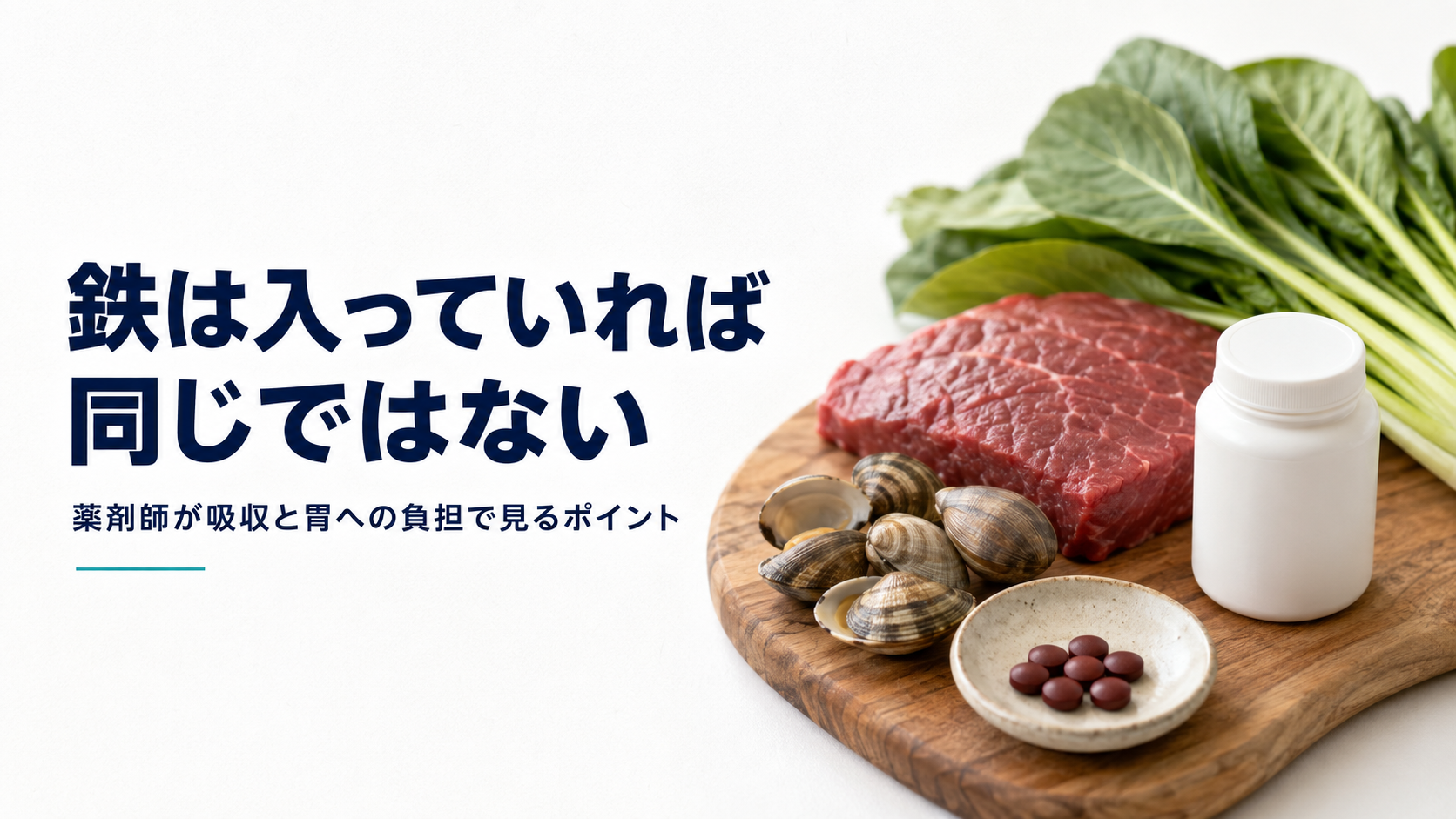 鉄が足りない人のサプリ選び｜薬剤師が吸収と胃への負担で見るポイント