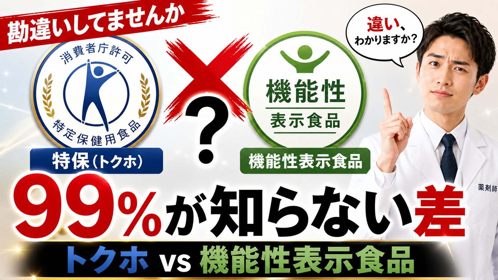 トクホと機能性表示食品の違い|薬剤師が消費者庁制度を読み解く