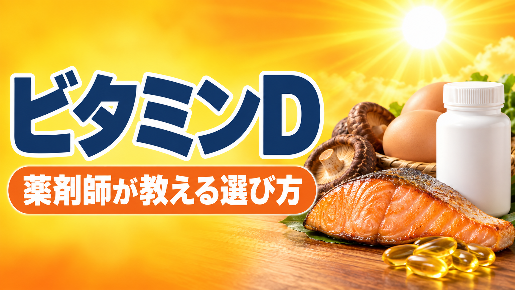 ビタミンDの選び方｜薬剤師が日照と食事と補助で考える順番